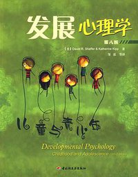 发展心理学（第八版） (中国轻工业出版社 2009)