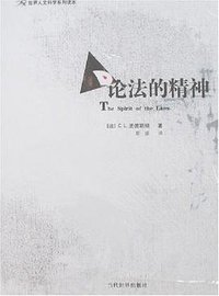 论法的精神 (当代世界出版社 2008)