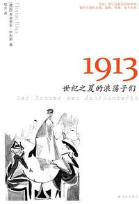 1913 (译林出版社 2014)
