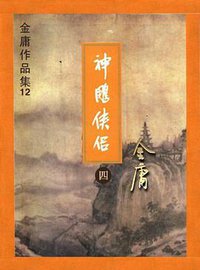 神雕侠侣 (生活·读书·新知三联书店 1994)