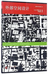 外部空间设计 (江苏凤凰文艺出版社 2017)