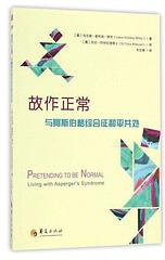 故作正常 (华夏出版社 2017)
