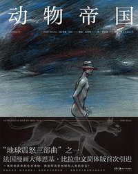 动物帝国 (后浪丨湖南美术出版社 2020)