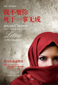 我不要你死于一事无成 (中信出版社 2012)