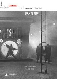 伟大的电影 (广西师范大学出版社 2012)