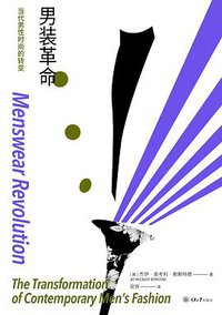 男装革命 (重庆大学出版社 2020)
