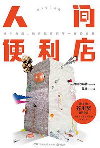 人间便利店 (湖南文艺出版社·向上文学品牌 2018)