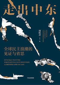 走出中东 (中信出版集团 2017)