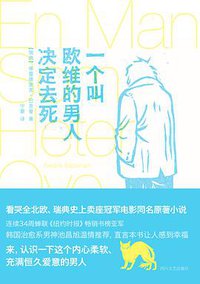 一个叫欧维的男人决定去死 (四川文艺出版社 2015)
