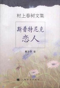 斯普特尼克恋人 (上海译文出版社 2001)