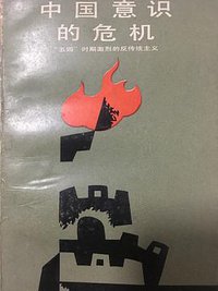 中国意识的危机 (贵州人民出版社 1988)