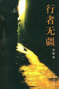 行者无疆 (华艺出版社 2001)