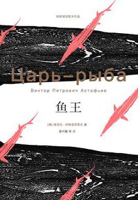 鱼王 (广西师范大学出版社 2017)