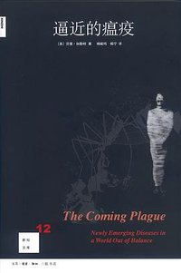 逼近的瘟疫 (生活·读书·新知三联书店 2008)