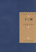 十二楼 (人民文学出版社 2006)
