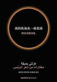 我的孤独是一座花园 (译林出版社 2009)