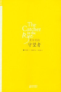 麦田里的守望者 (译林出版社 2007)