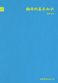 翻译的基本知识 (世界图书出版公司 2011)