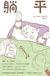 躺平 (南海出版公司 2021)