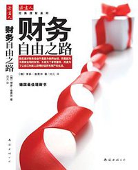 财务自由之路 (南海出版社 2010)