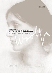 到灯塔去 (上海译文出版社 2009)