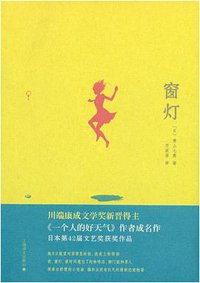 窗灯 (上海译文出版社 2009)