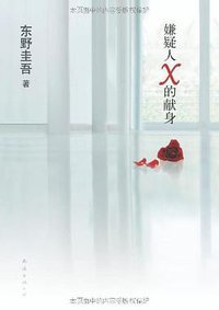 嫌疑人X的献身 (南海出版公司 2010)