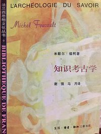 知识考古学 (生活·读书·新知三联书店 1998)