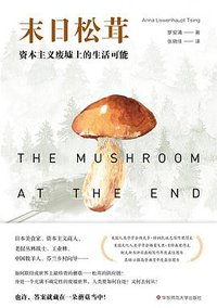 末日松茸 (华东师范大学出版社 2020)