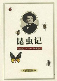 昆虫记 (作家出版社 2004)