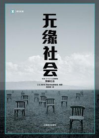 无缘社会 (上海译文出版社 2014)