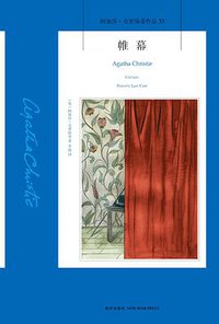 帷幕 (新星出版社 2015)