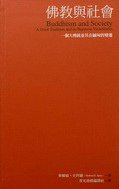 佛教與社會 (香光書鄉出版社 2006)