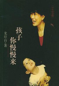 孩子你慢慢来 (文汇出版社 2005)
