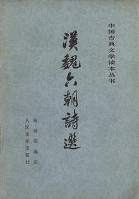 汉魏六朝诗选 (人民文学出版社 1978)