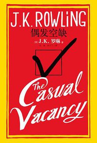 偶发空缺 (人民文学出版社 2012)