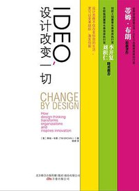 IDEO，设计改变一切 (北方联合出版传媒（集团）股份有限公司，万卷出版公司 2011)