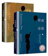 背离亲缘（上下册） (湖南科学技术出版社 2018)