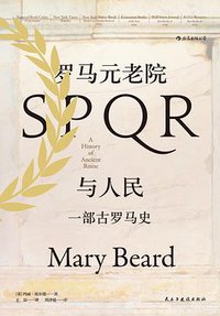 罗马元老院与人民 (后浪丨民主与建设出版社 2018)