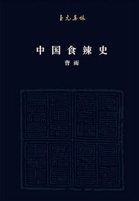 中国食辣史 (低音·北京联合出版公司 2019)