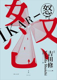 怒 (上海人民出版社 2016)