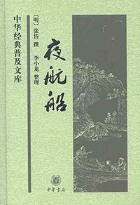 夜航船 (中华书局 2012)