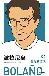 波拉尼奥：最后的访谈 (中信出版集团 2019)