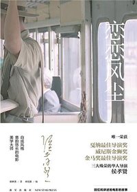 恋恋风尘 (雅众文化/新星出版社 2018)