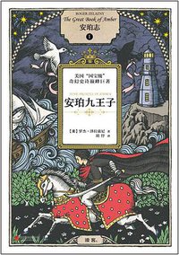 安珀志1：安珀九王子 (北京联合出版公司 2014)