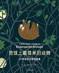 地球上最孤单的动物 (后浪丨四川美术出版社 2020)