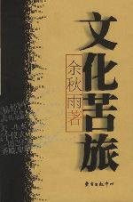 文化苦旅 (东方出版中心 2001)