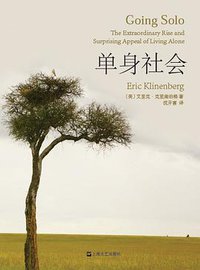 单身社会 (上海文艺出版社 2015)