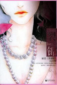 裂锦 (新世界出版社 2005)