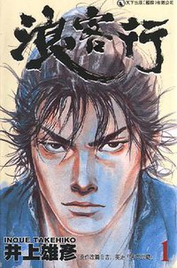 浪客行 1 (天下出版有限公司)